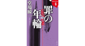 罪の年輪 ラストライン6　堂場瞬一 (著)　文藝春秋 (2024/3/6)　935円