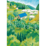 山に抱かれた家　はらだみずき (著)　小学館 (2024/3/6)　803円