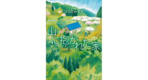 山に抱かれた家　はらだみずき (著)　小学館 (2024/3/6)　803円