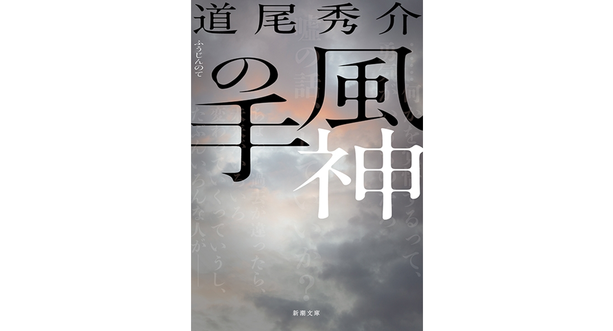 風神の手　道尾秀介 (著)　朝日新聞出版 (2021/1/7)　1,045円
