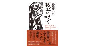 板上に咲く　原田マハ (著)　幻冬舎 (2024/3/6)　1,870円