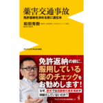 薬害交通事故　免許返納を決める前に読む本　和田秀樹 (著)　ワニブックス (2024/3/4)　990円