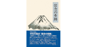 信念の奇跡 中村天風 (著), 公益財団法人天風会 (監修) 日本経営合理化協会出版局 (2021/10/25) 10,780円
