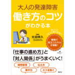 大人の発達障害　働き方のコツがわかる本　太田晴久 (監修)　講談社 (2024/2/29)　1,650円