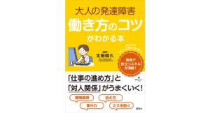 大人の発達障害 働き方のコツがわかる本 太田晴久 (監修) 講談社 (2024/2/29) 1,650円
