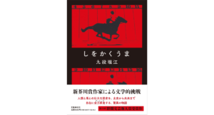 しをかくうま　九段理江 (著)　文藝春秋 (2024/3/12)　1,650円