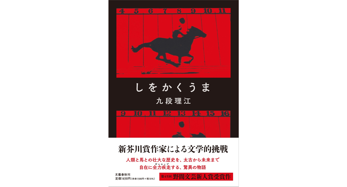 しをかくうま　九段理江 (著)　文藝春秋 (2024/3/12)　1,650円