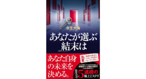 あなたが選ぶ結末は　水生大海 (著)　双葉社 (2024/3/13)　748円