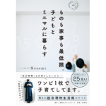 ものも家事も最低限。子どもとミニマルに暮らす　Nozomi (著)　集英社クリエイティブ (2024/4/26)　1,650円