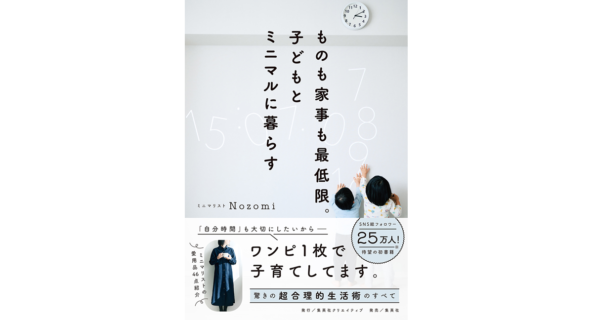 ものも家事も最低限。子どもとミニマルに暮らす　Nozomi (著)　集英社クリエイティブ (2024/4/26)　1,650円