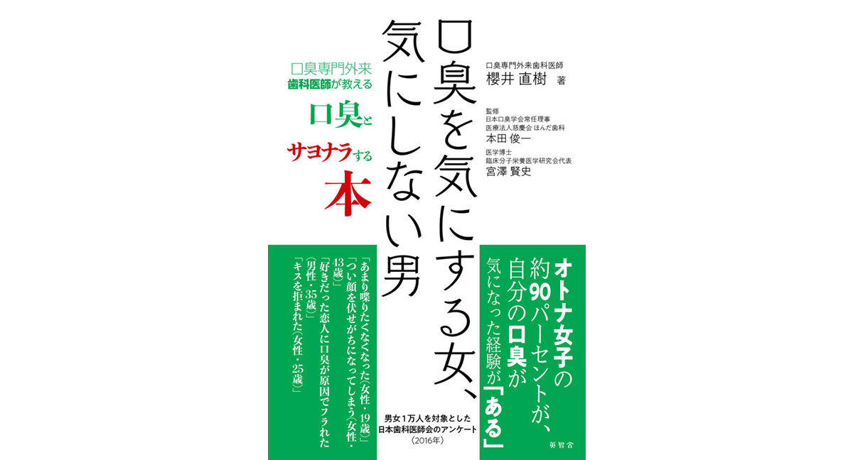 口臭を気にする女、気にしない男　櫻井直樹 (著), 本田俊一 (監修), 宮澤賢史 (監修)　英智舎 (2024/3/6)　1,760円