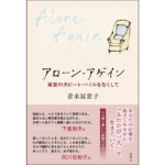 アローン・アゲイン　最愛の夫ピート・ハミルをなくして　青木冨貴子 (著)　新潮社 (2024/3/15)　1,760円