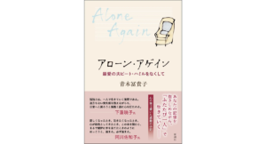 アローン・アゲイン 最愛の夫ピート・ハミルをなくして 青木冨貴子 (著) 新潮社 (2024/3/15) 1,760円
