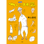 わしの研究　神山恭昭 (著)　小学館 (2024/3/18)　2,200円