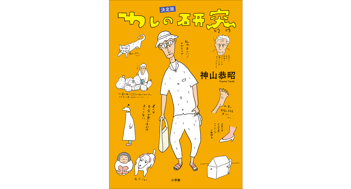 わしの研究　神山恭昭 (著)　小学館 (2024/3/18)　2,200円