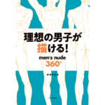 理想の男子が描ける！　チカライヌ (著)　中央公論新社 (2024/3/18)　2,090円