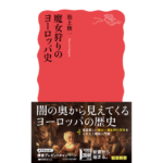 魔女狩りのヨーロッパ史　池上俊一 (著)　岩波書店 (2024/3/22)　1,100円