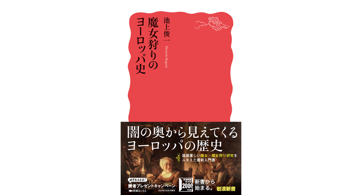 魔女狩りのヨーロッパ史　池上俊一 (著)　岩波書店 (2024/3/22)　1,100円