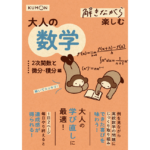 解きながら楽しむ 大人の数学 2次関数と微分・積分編　くもん出版 (2023/11/16)　1,650円
