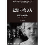 覚悟の磨き方　池田貴将 (その他)　サンクチュアリ出版 (2013/5/25)　1,650円