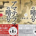 アマテラスの暗号　伊勢谷武 (著)　宝島社 (2024/2/28)　上下巻各840円