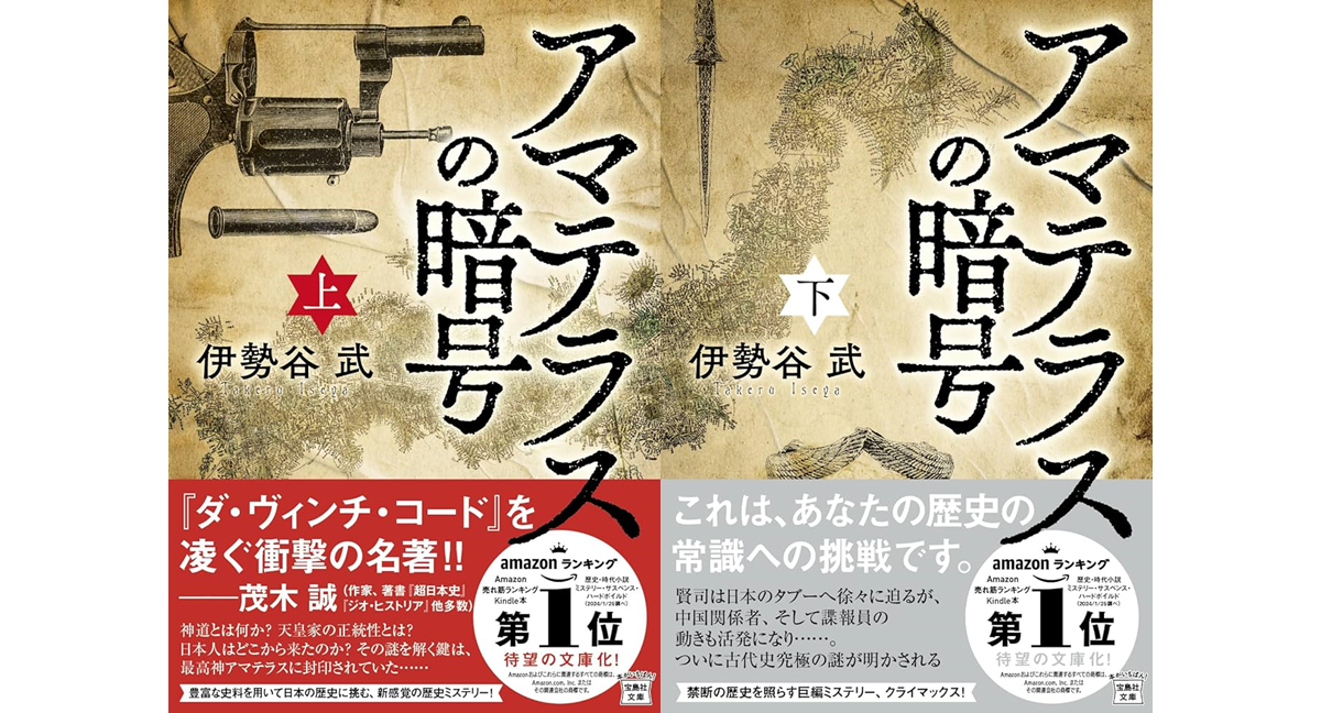 アマテラスの暗号　伊勢谷武 (著)　宝島社 (2024/2/28)　上下巻各840円