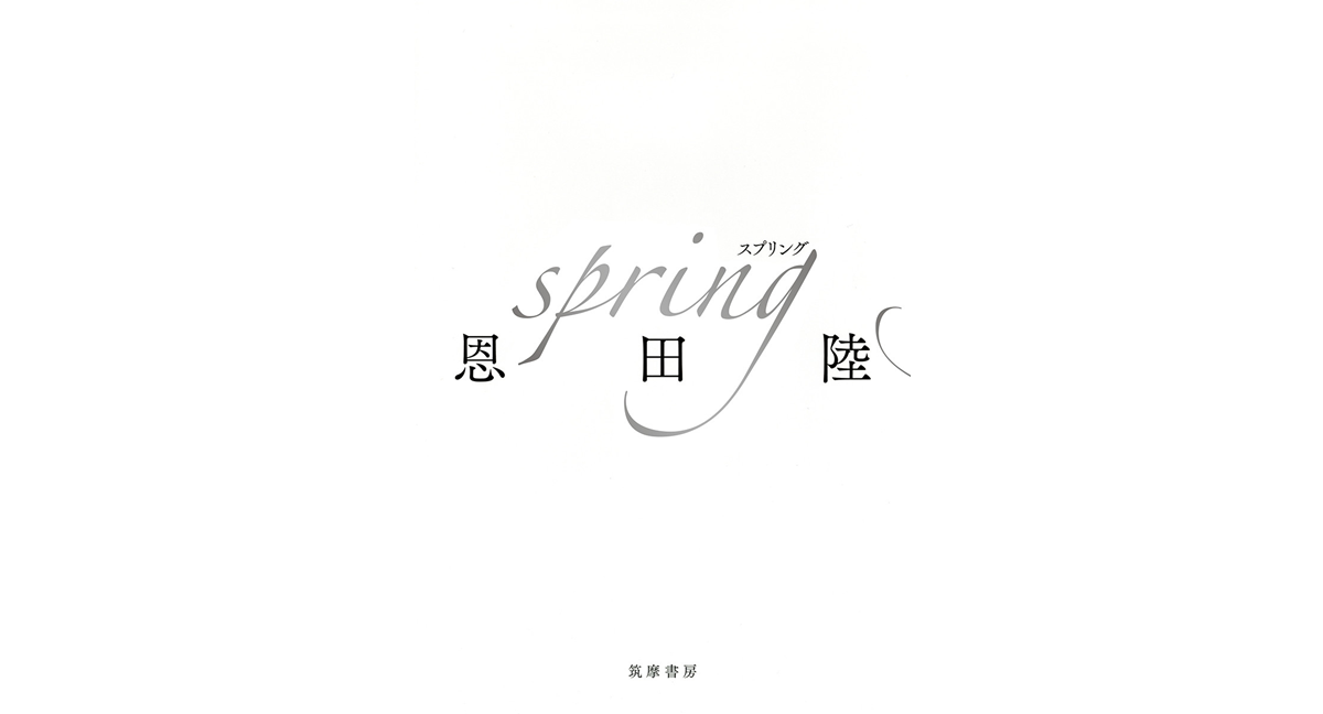 spring　恩田陸 (著)　筑摩書房 (2024/3/22)　1,980円