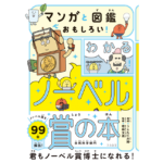 わかるノーベル賞の本　うえたに夫婦 (著), 若林文高 (監修)　大和書房 (2023/8/10)　1,760円