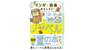 わかるノーベル賞の本　うえたに夫婦 (著), 若林文高 (監修)　大和書房 (2023/8/10)　1,760円