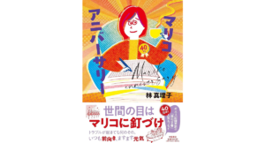 マリコ、アニバーサリー　林真理子 (著)　文藝春秋 (2024/3/21)　1,595円