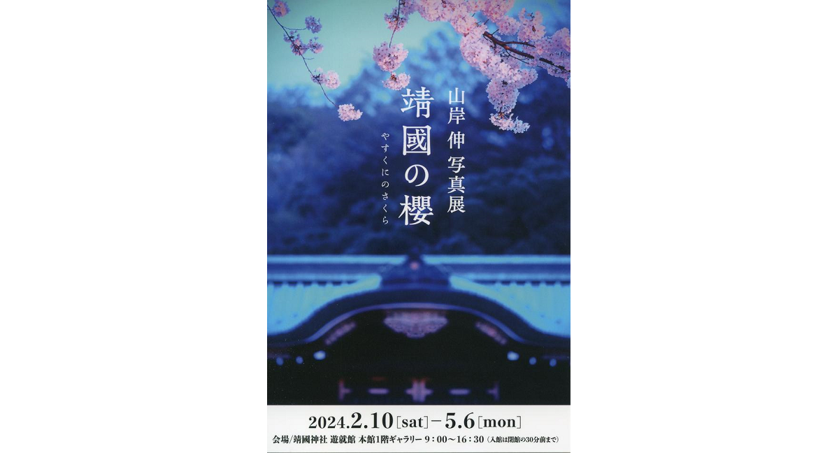 靖国の櫻　山岸伸 (著, 写真)　日本写真企画 (2024/2/20)　2,500円