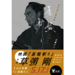 碁盤斬り　加藤正人 (著)　文藝春秋 (2024/3/6)　792円