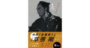 碁盤斬り　加藤正人 (著)　文藝春秋 (2024/3/6)　792円
