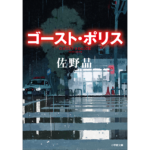 ゴースト・ポリス　佐野晶 (著)　小学館 (2024/3/6)　891円