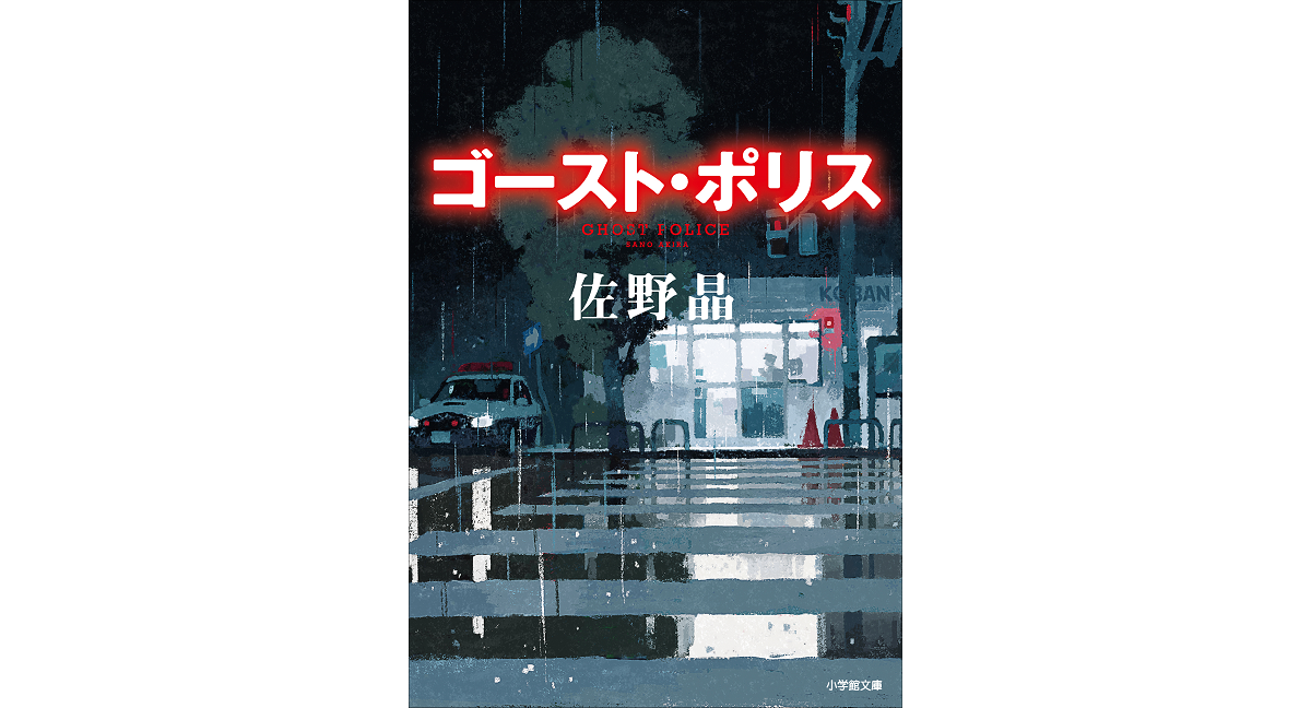 ゴースト・ポリス　佐野晶 (著)　小学館 (2024/3/6)　891円