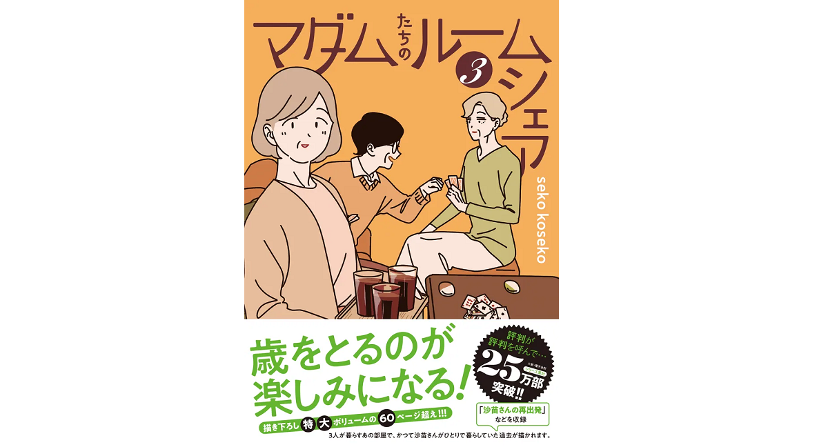 マダムたちのルームシェア3　seko koseko (著)　KADOKAWA (2024/2/29)　1,320円