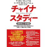 チャイナ・スタディー　最新改訂増補版　T・コリン・キャンベル (著), トーマス・M・キャンベル (著), 松田麻美子 (翻訳)　ユサブル (2024/3/1)　5,500円