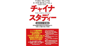 チャイナ・スタディー　最新改訂増補版　T・コリン・キャンベル (著), トーマス・M・キャンベル (著), 松田麻美子 (翻訳)　ユサブル (2024/3/1)　5,500円