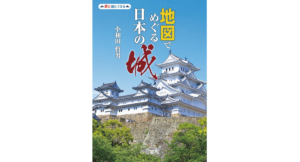 地図でめぐる日本の城　帝国書院編集部 (編集), 小和田哲男 (著)　帝国書院 (2023/7/8)　2,640円