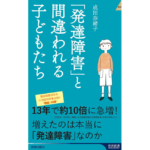 「発達障害」と間違われる子どもたち　成田奈緒子 (著)　青春出版社 (2023/3/2)　1,155円