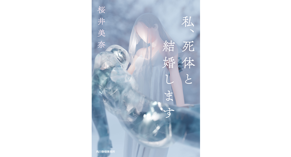 私、死体と結婚します　桜井美奈 (著)　角川春樹事務所 (2024/3/15)　704円