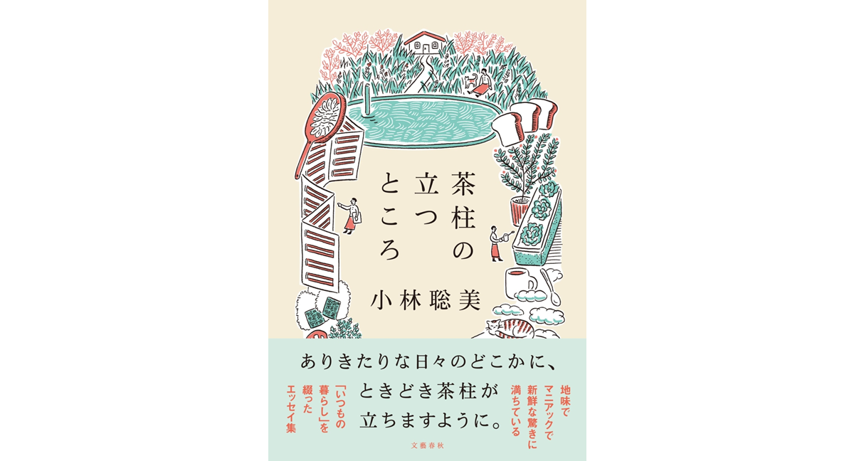 茶柱の立つところ　小林聡美 (著)　文藝春秋 (2024/3/8)　1,650円