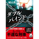 ダブルバインド　城山真一 (著)　双葉社 (2021/10/21)　891円
