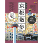 歩く地図京都散歩2025　成美堂出版編集部 (編集)　成美堂出版 (2024/3/11)　990円