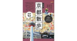 歩く地図京都散歩2025　成美堂出版編集部 (編集)　成美堂出版 (2024/3/11)　990円