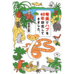 奄美でハブを40年研究してきました。　服部正策 (著)　新潮社 (2024/3/15)　1,760円