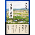 検事の素描　中尾巧 (著)　中央公論新社 (2024/3/18)　1,980円