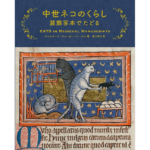 中世ネコのくらし　装飾写本でたどる　キャスリーン・ウォーカー=ミークル (著), 堀口容子 (翻訳)　美術出版社 (2024/3/6)　2,640円