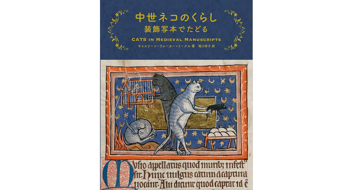 中世ネコのくらし　装飾写本でたどる　キャスリーン・ウォーカー=ミークル (著), 堀口容子 (翻訳)　美術出版社 (2024/3/6)　2,640円