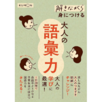 解きながら身につける 大人の語彙力　くもん出版 (2023/11/16)　1,650円